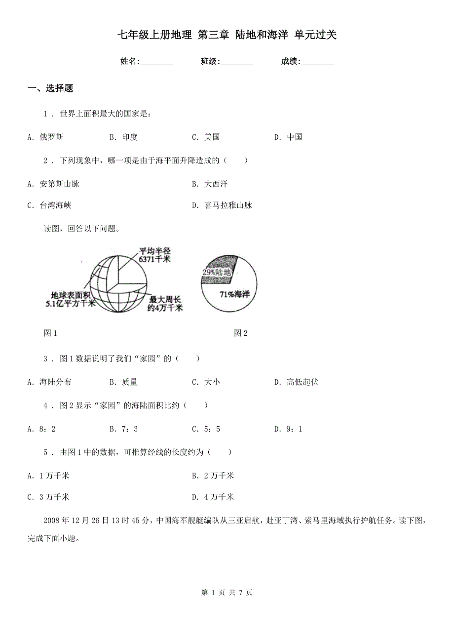 七年级上册地理 第三章 陆地和海洋 单元过关_第1页