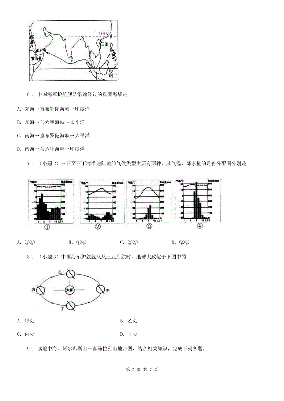 七年级上册地理 第三章 陆地和海洋 单元过关_第2页