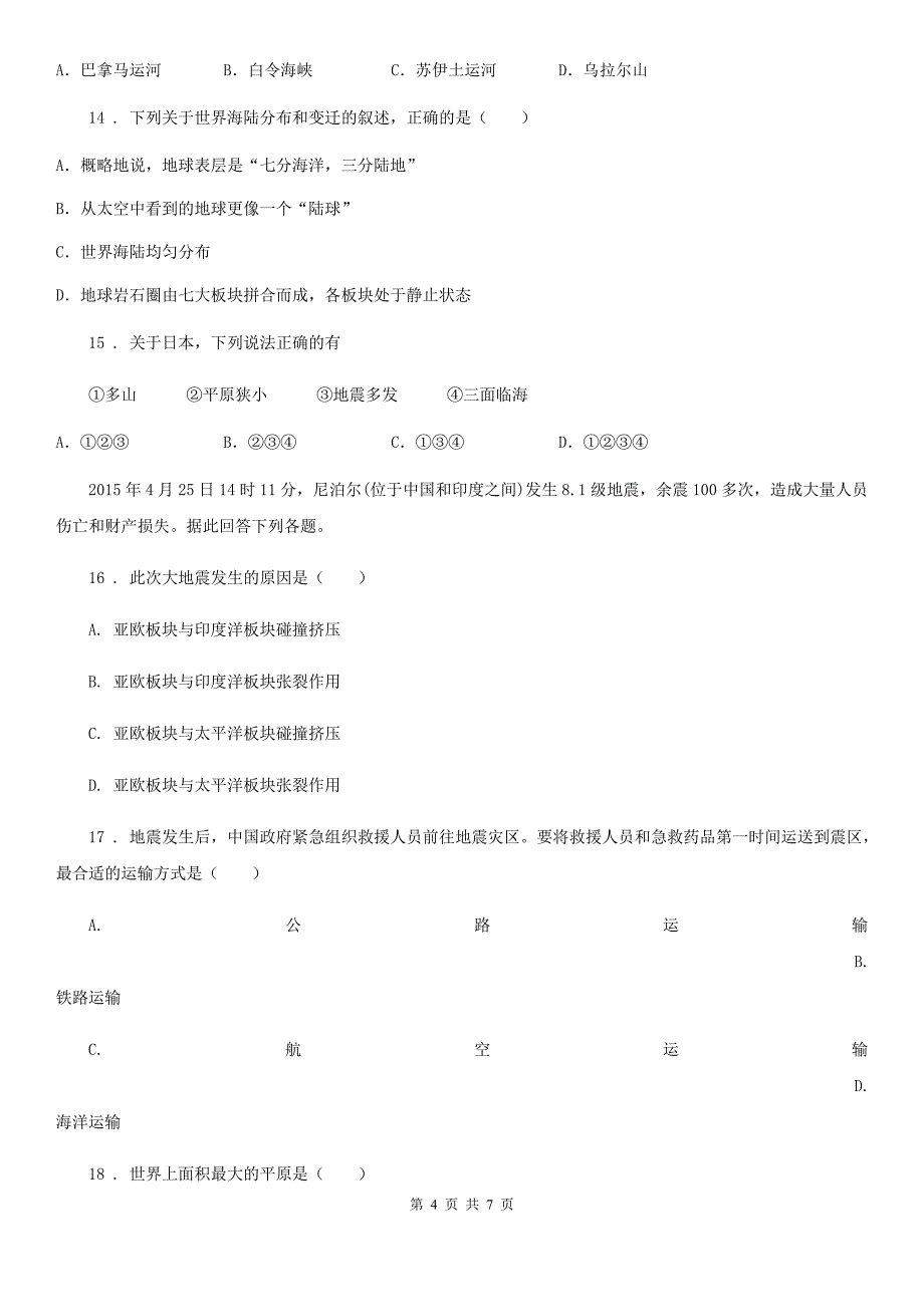 七年级上册地理 第三章 陆地和海洋 单元过关_第4页