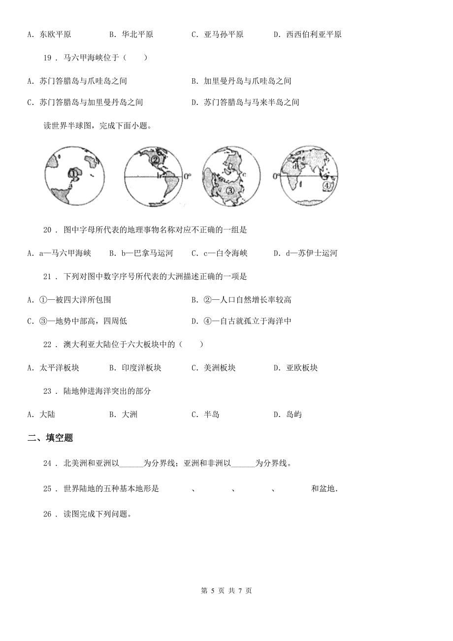 七年级上册地理 第三章 陆地和海洋 单元过关_第5页