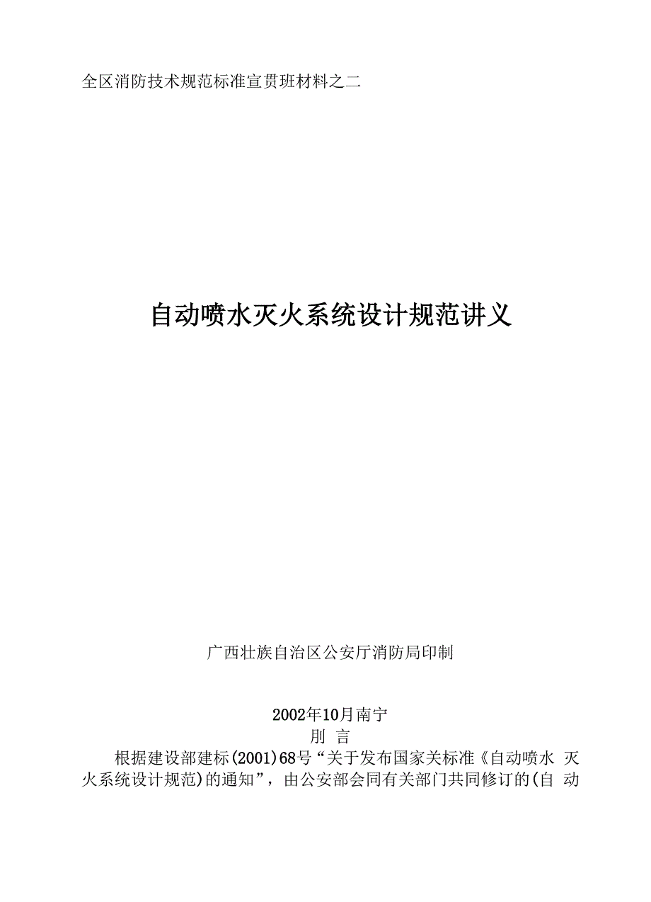 自动喷淋灭火系统简析_第1页