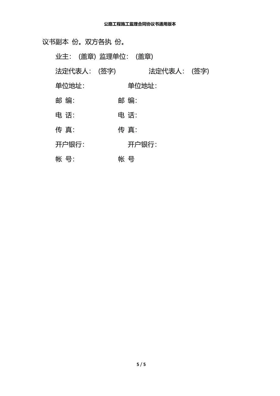 公路工程施工监理合同协议书通用版本_第5页