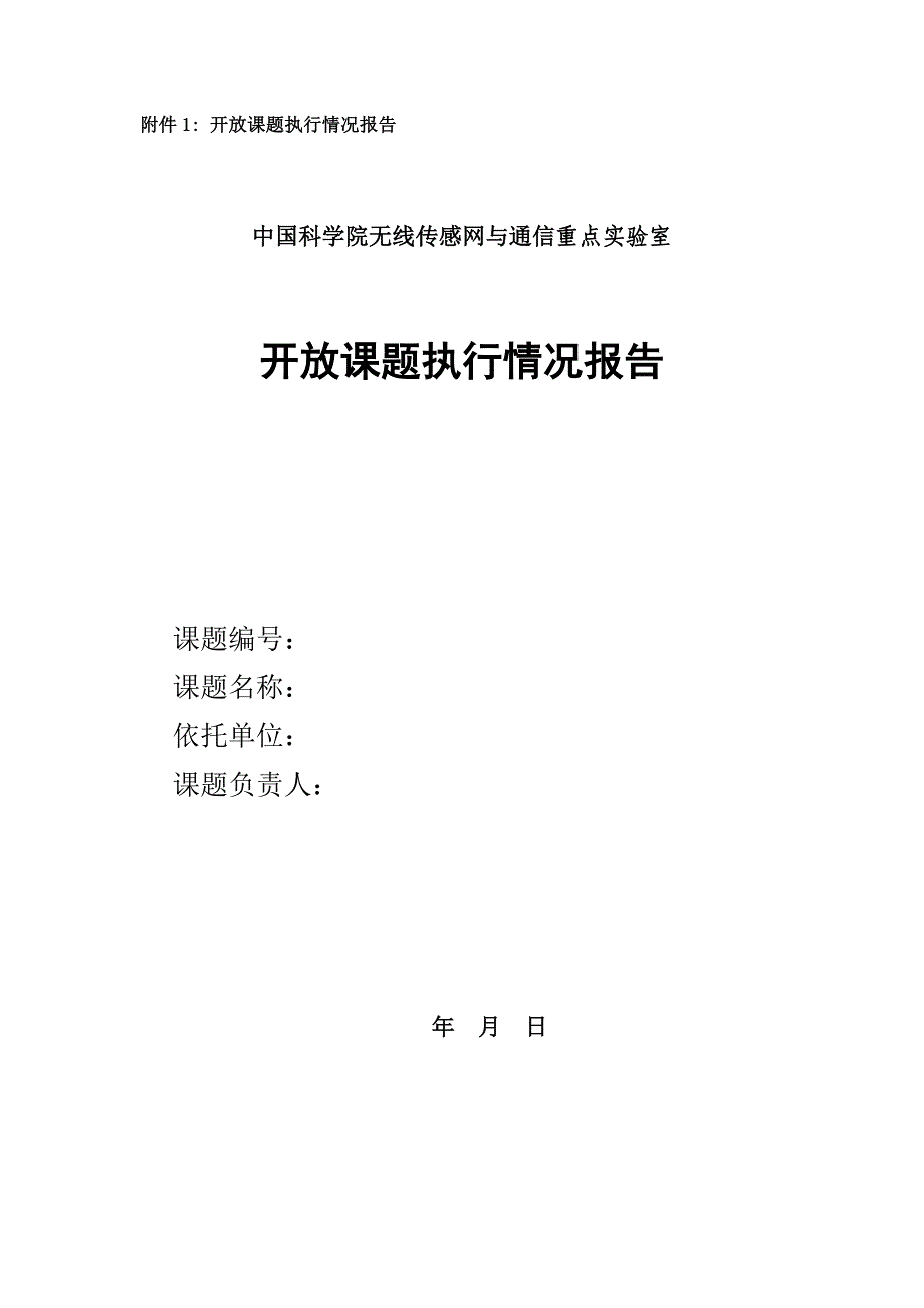 附件1开放课题执行情况报告_第1页