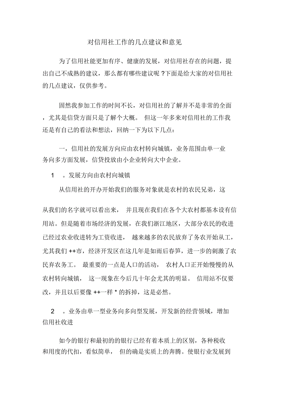 对信用社工作的几点建议和意见_第1页