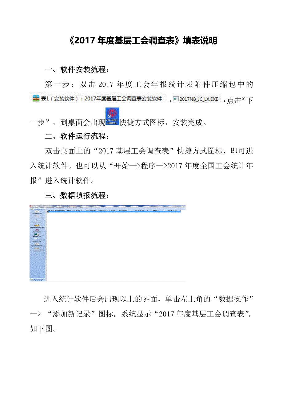 表1(填表说明)：2017年度基层工会表填表说明.doc_第1页