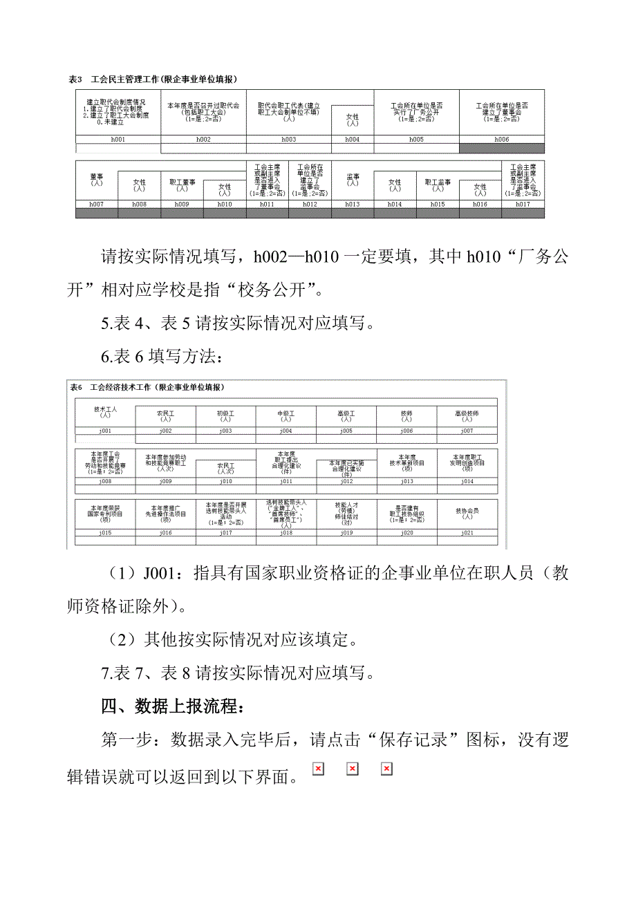 表1(填表说明)：2017年度基层工会表填表说明.doc_第4页