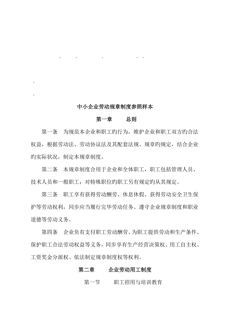 整理精品中小企业劳动规章制度参考样本_第1页