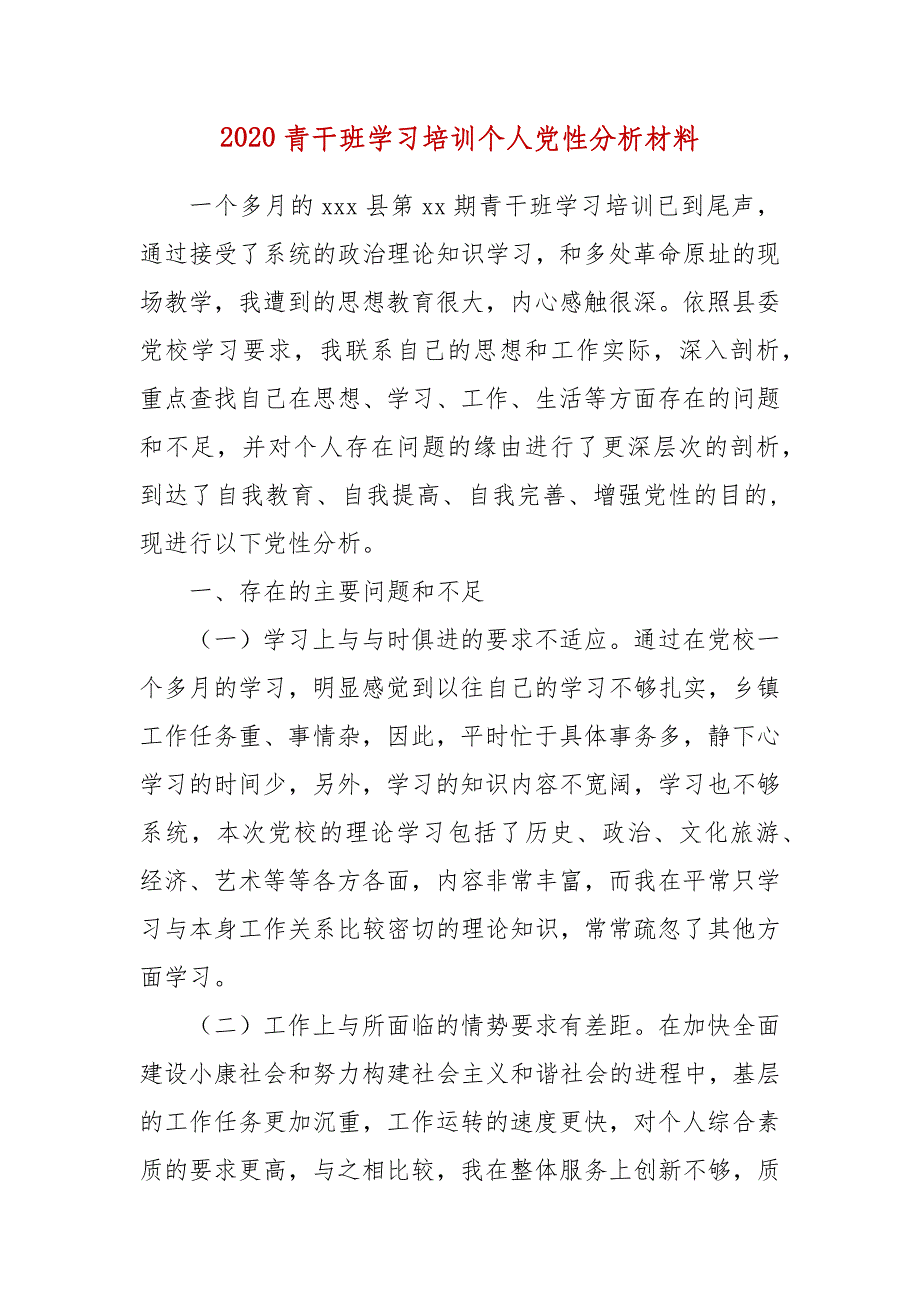 2020青干班学习培训个人党性分析材料_第2页