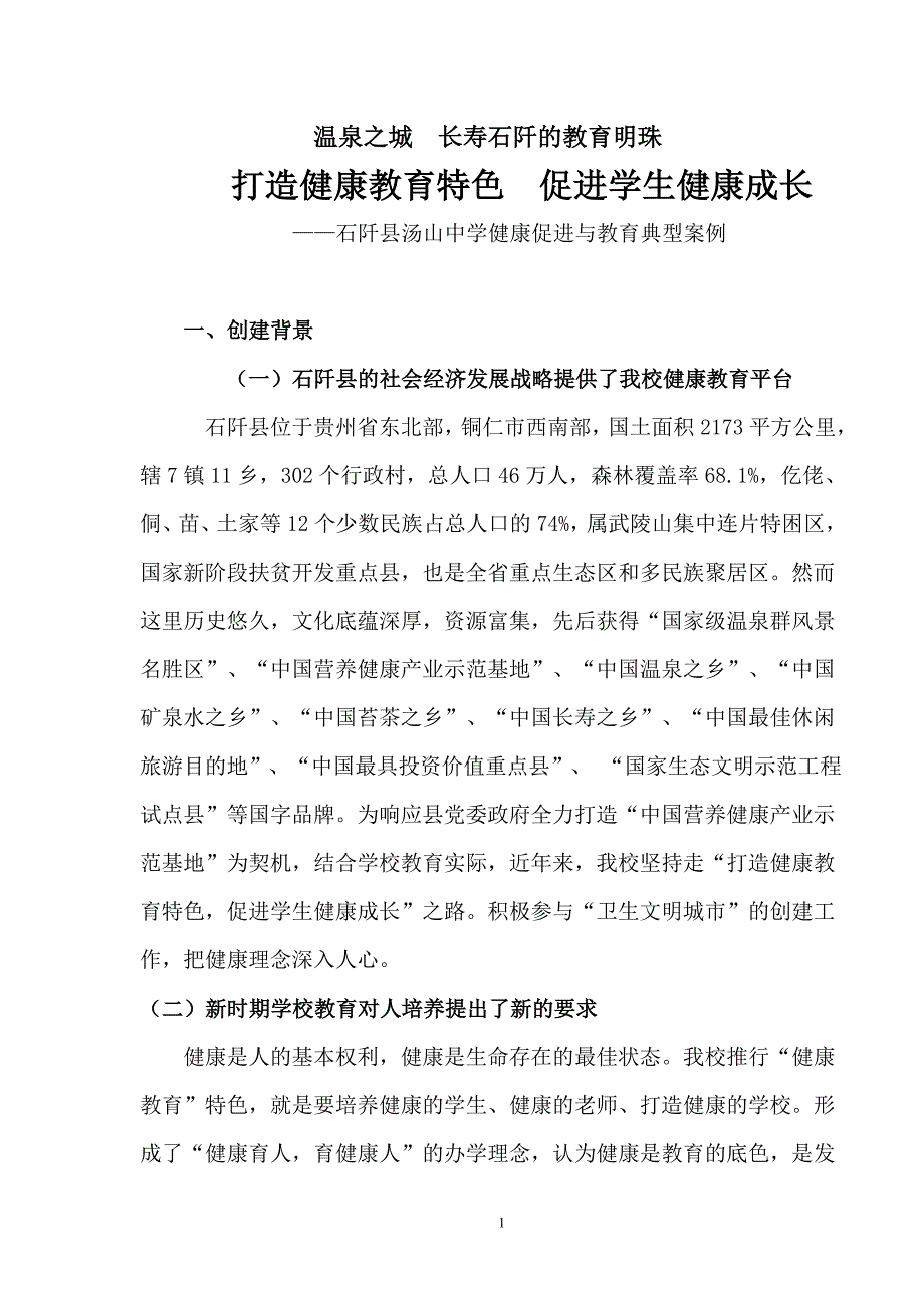 石阡县汤山中学健康促进与教育典型案例_第1页