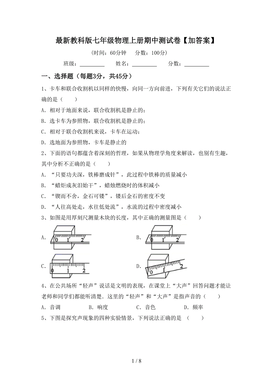 最新教科版七年级物理上册期中测试卷【加答案】.doc_第1页