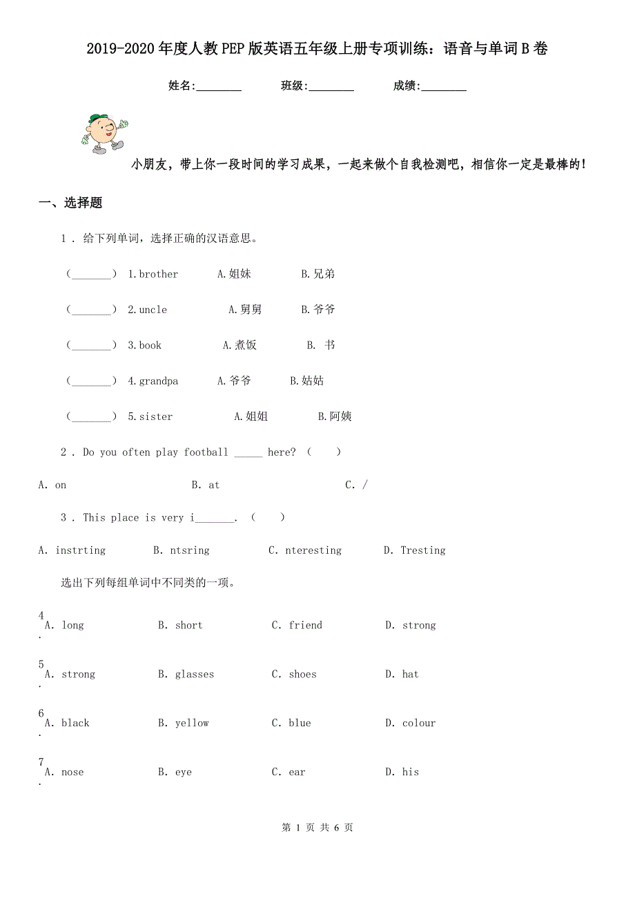 2019-2020年度人教PEP版英语五年级上册专项训练：语音与单词B卷_第1页