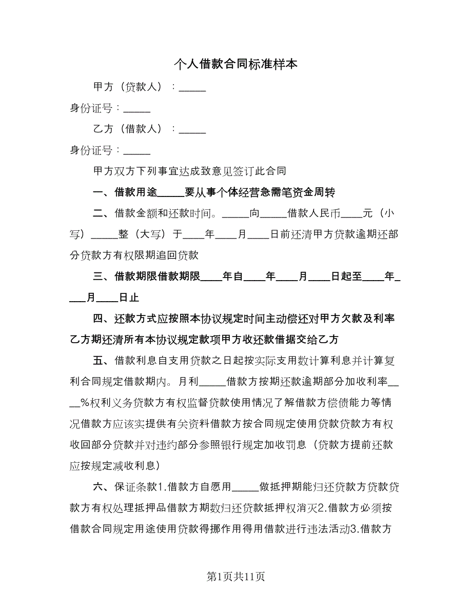 个人借款合同标准样本（六篇）_第1页