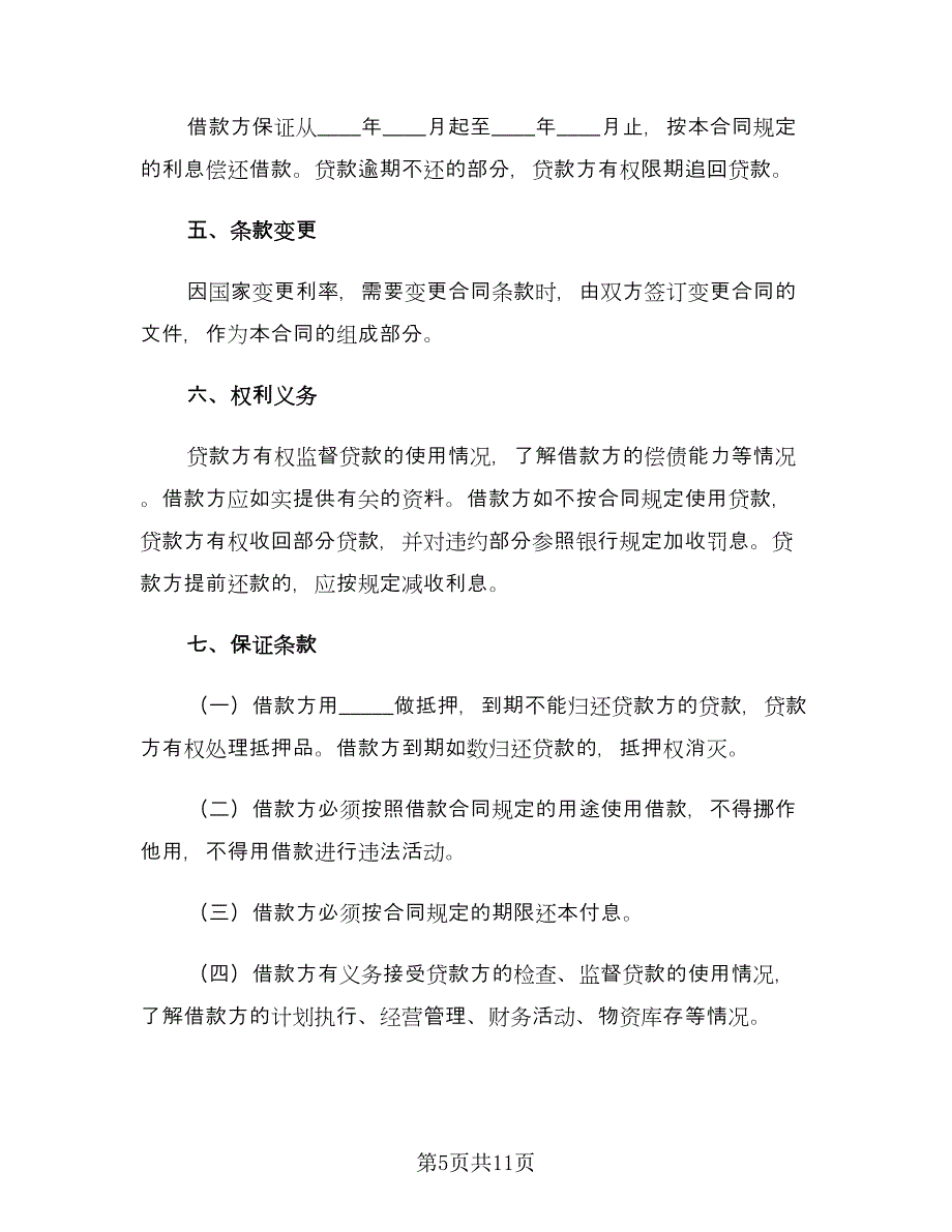 个人借款合同标准样本（六篇）_第5页