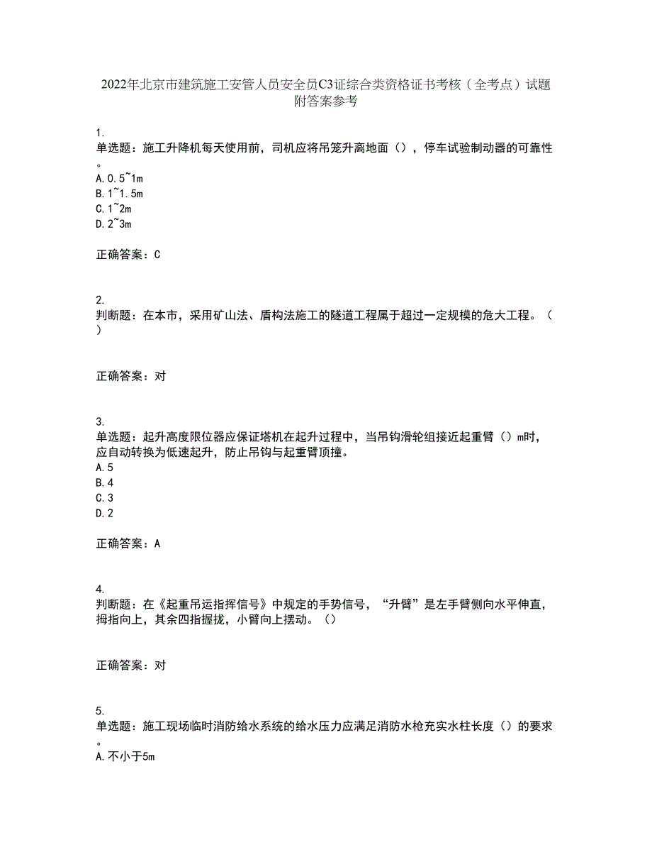 2022年北京市建筑施工安管人员安全员C3证综合类资格证书考核（全考点）试题附答案参考35_第1页