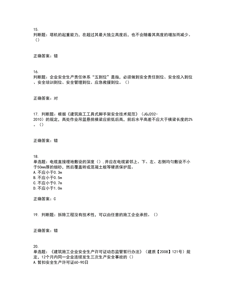 2022年北京市建筑施工安管人员安全员C3证综合类资格证书考核（全考点）试题附答案参考35_第4页