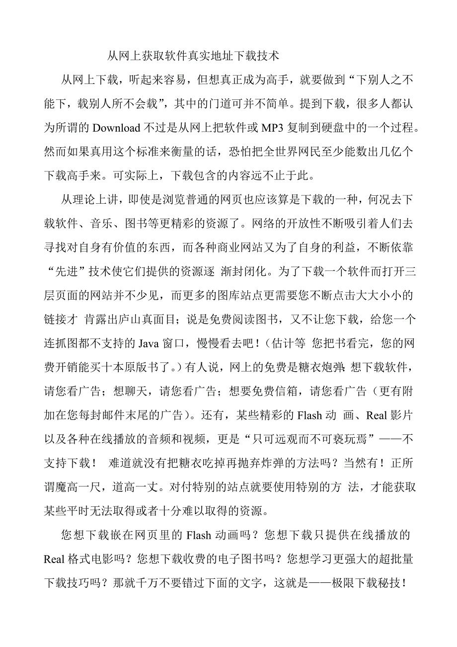 从网上获取软件真实地址下载技术.doc_第1页