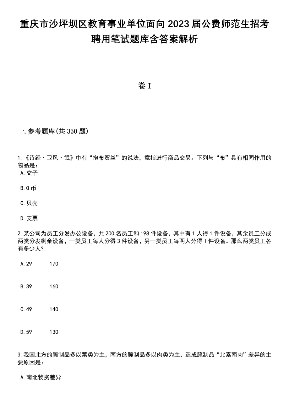 重庆市沙坪坝区教育事业单位面向2023届公费师范生招考聘用笔试题库含答案解析_第1页