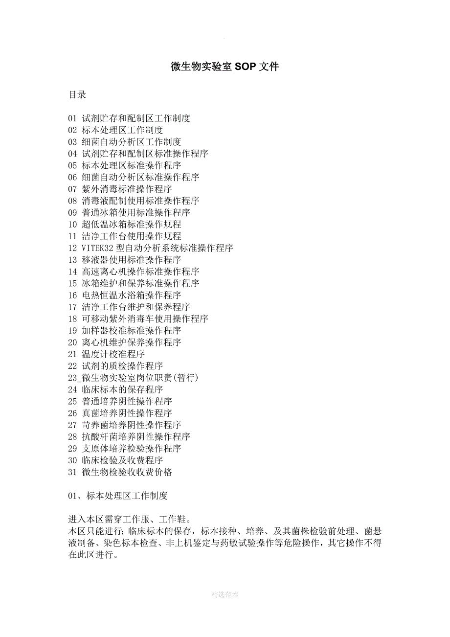 微生物实验室SOP文件_第1页