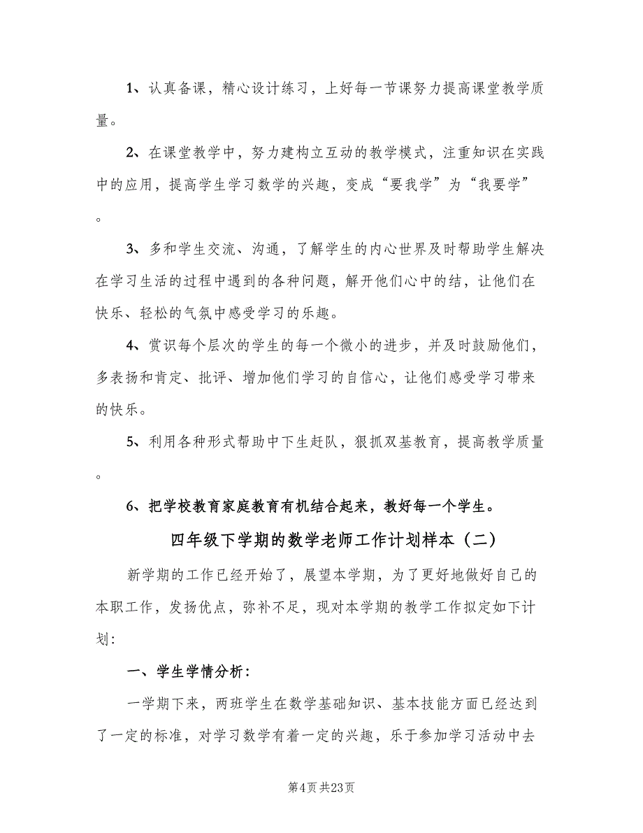 四年级下学期的数学老师工作计划样本（五篇）.doc_第4页