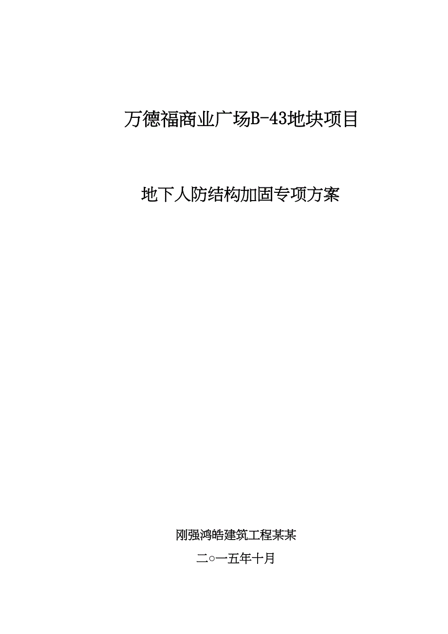 主楼结构加固施工方案设计(DOC 12页)_第1页