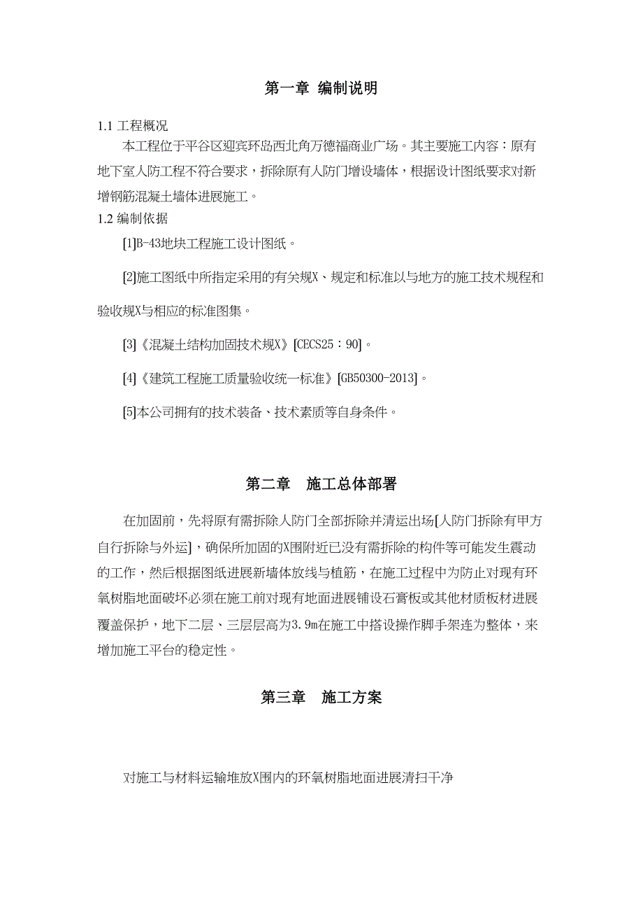 主楼结构加固施工方案设计(DOC 12页)_第3页