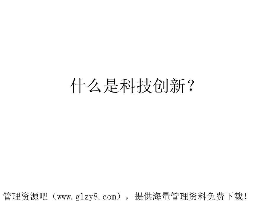 什么是科技创新PPT课件_第1页