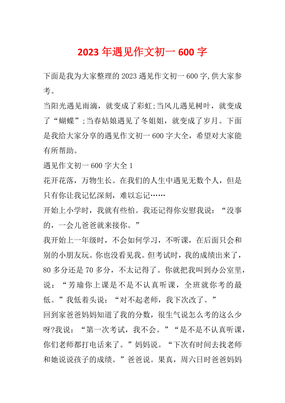 2023年遇见作文初一600字_第1页