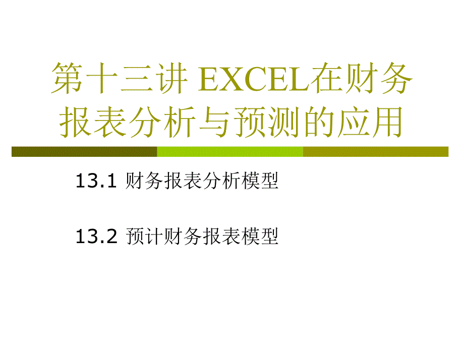 第十三讲 EXCEL在财务报表分析与预测的应用_第1页