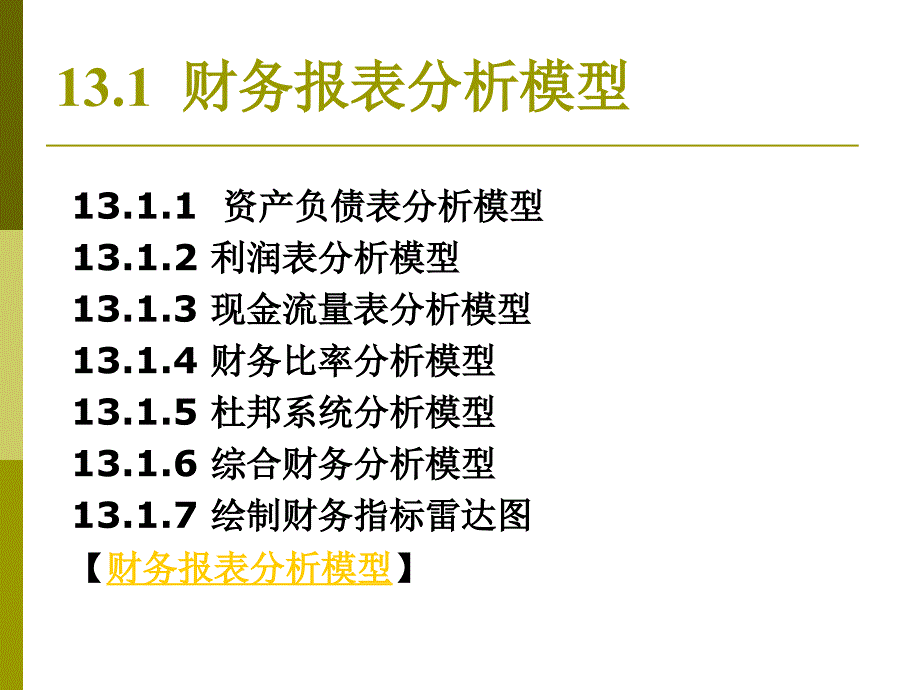 第十三讲 EXCEL在财务报表分析与预测的应用_第2页