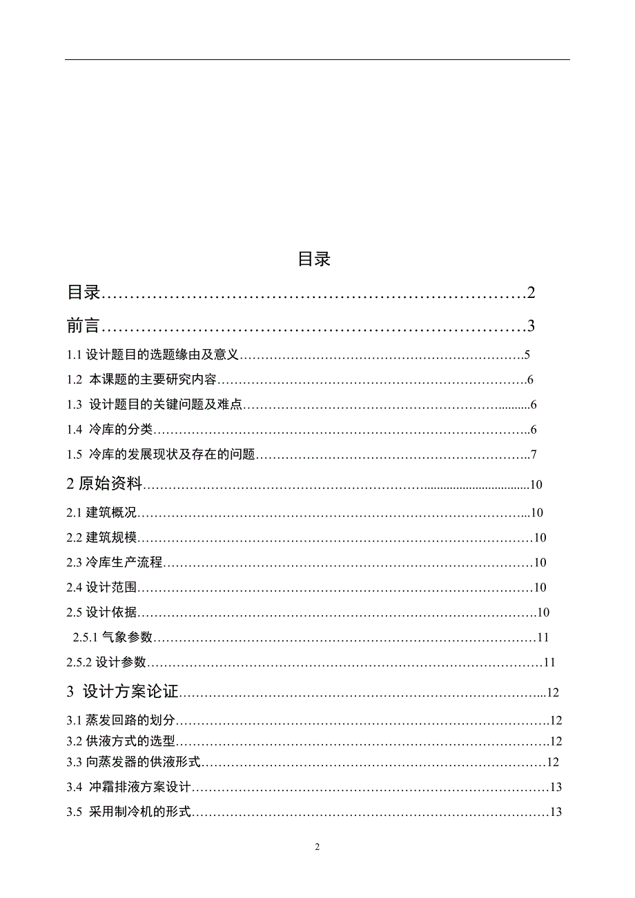 700吨冷藏库制冷工程设计_第2页