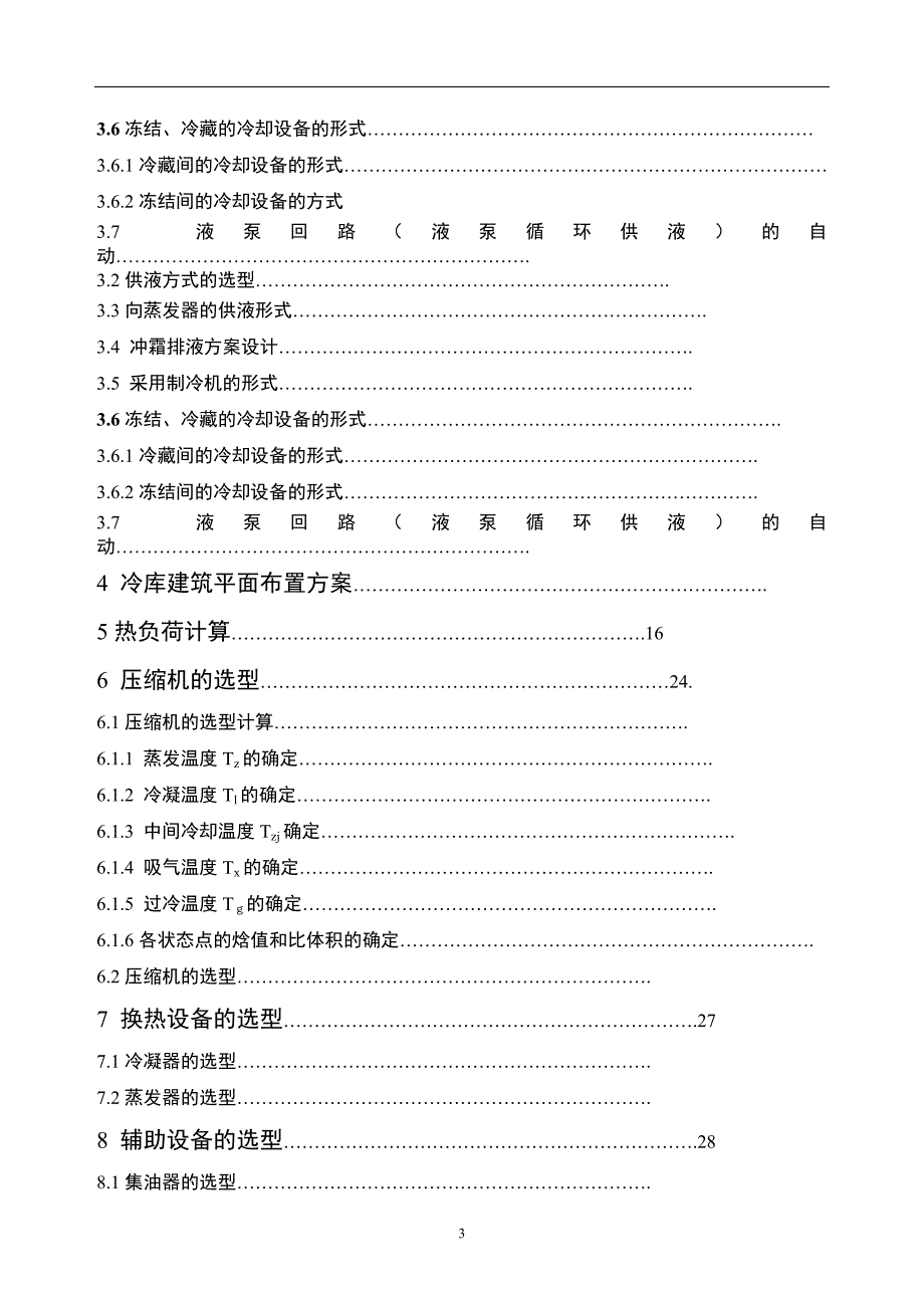 700吨冷藏库制冷工程设计_第3页