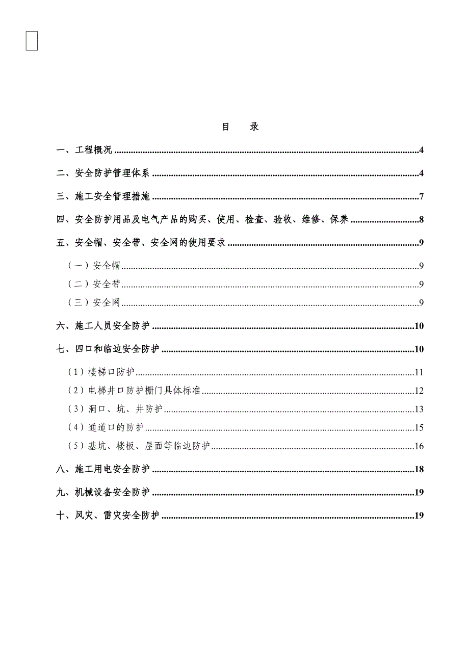 开开安全防护施工方案_第1页