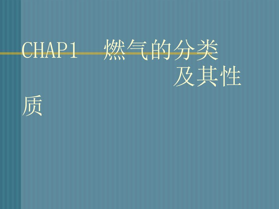 CHAP1燃气的分类及其性质 1.1 燃气的分类及用途_第1页