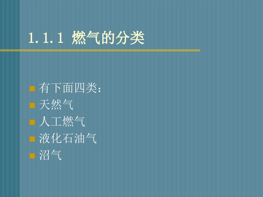 CHAP1燃气的分类及其性质 1.1 燃气的分类及用途_第3页