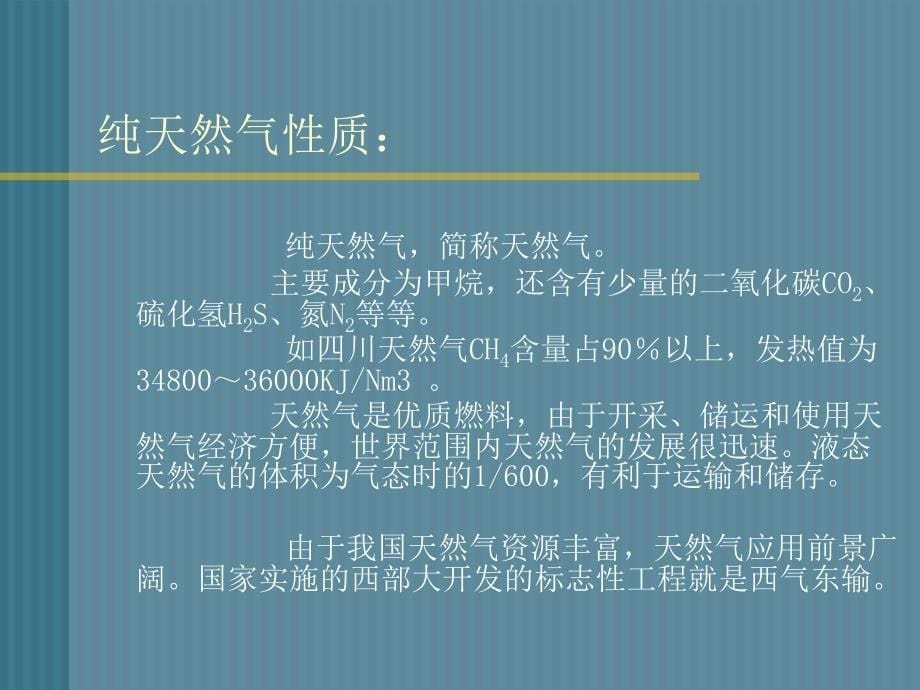 CHAP1燃气的分类及其性质 1.1 燃气的分类及用途_第5页