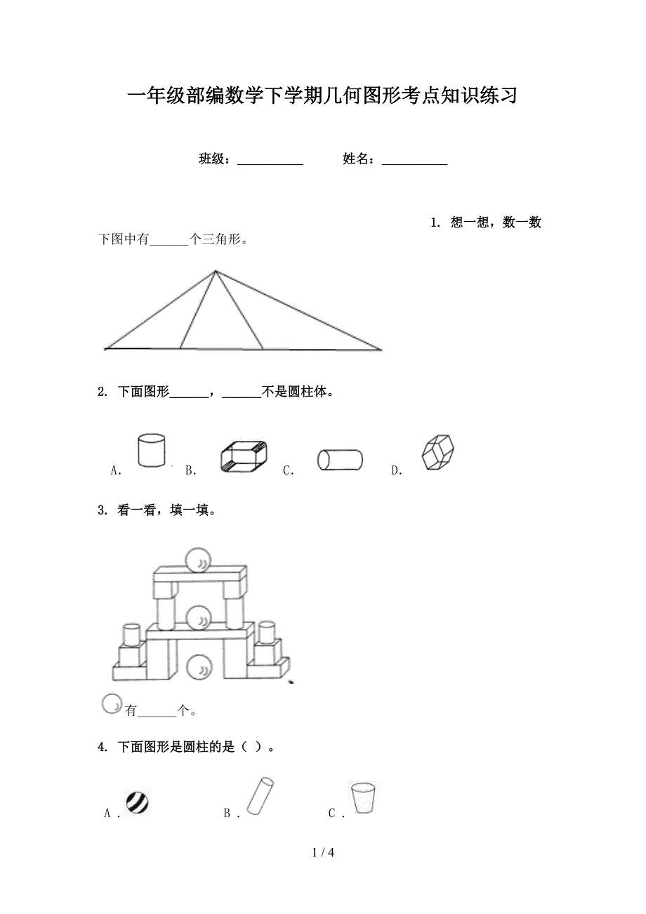 一年级部编数学下学期几何图形考点知识练习_第1页