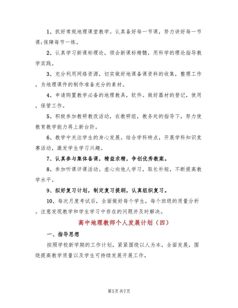 高中地理教师个人发展计划(4篇)_第5页