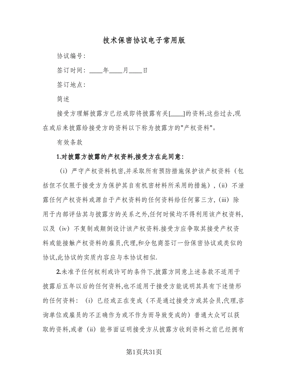 技术保密协议电子常用版（11篇）.doc_第1页