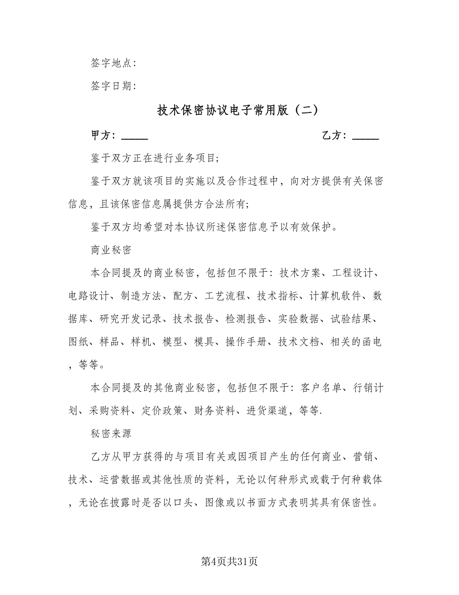 技术保密协议电子常用版（11篇）.doc_第4页