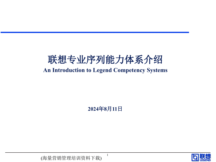 联想专业序列能力体系介绍课件_第1页