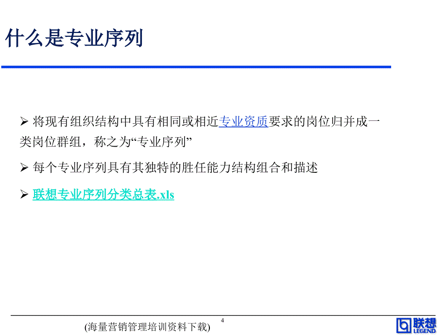 联想专业序列能力体系介绍课件_第4页