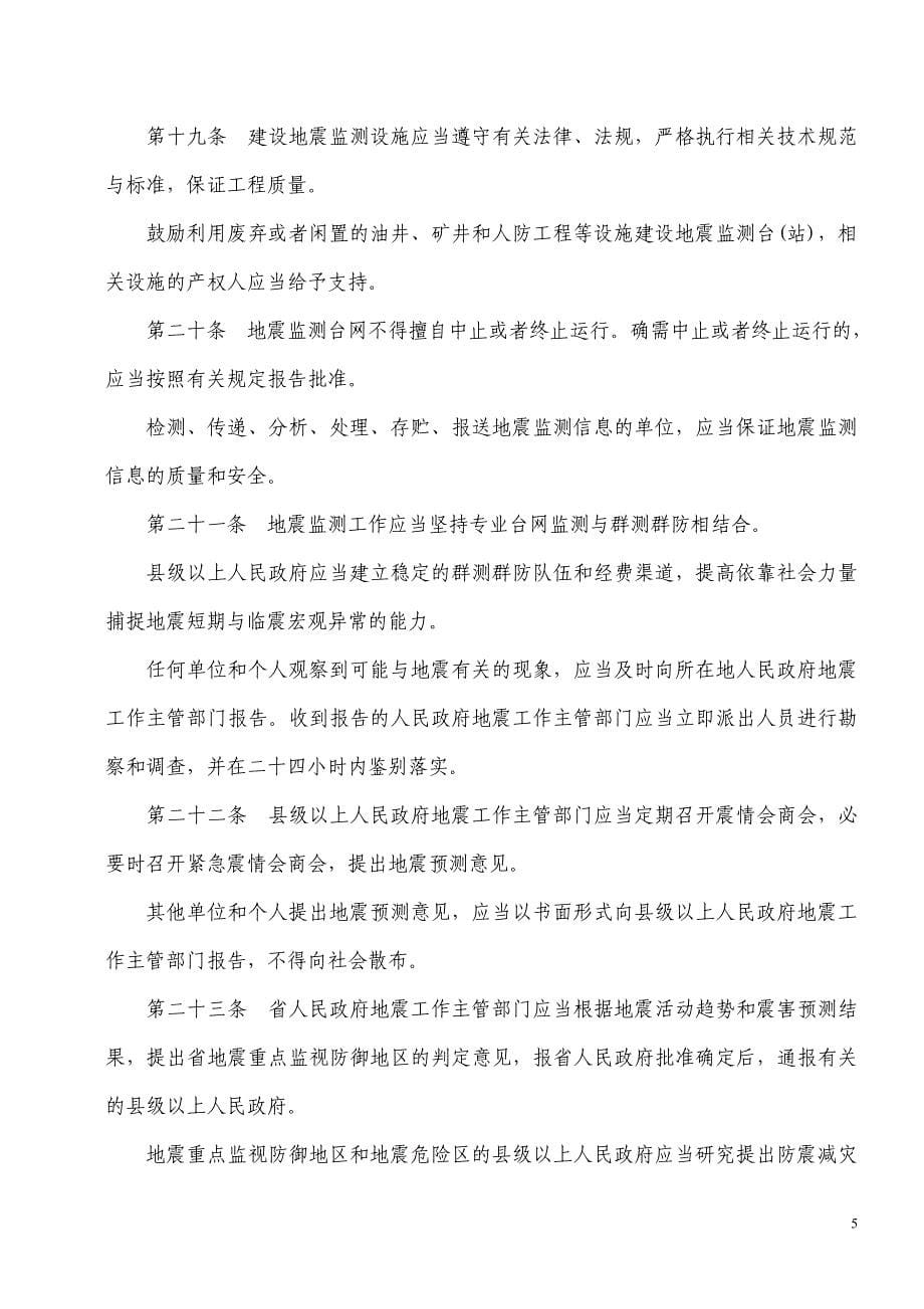 山东省防震减灾条例.doc_第5页