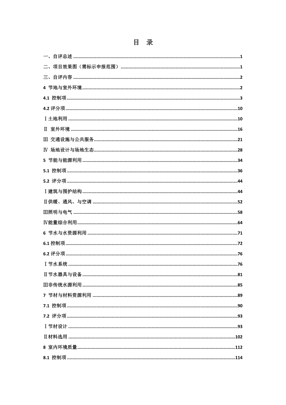 1.3广东省绿色建筑设计评价标识自评估报告(DBJT-15-83-2017)(DOC165页)_第3页