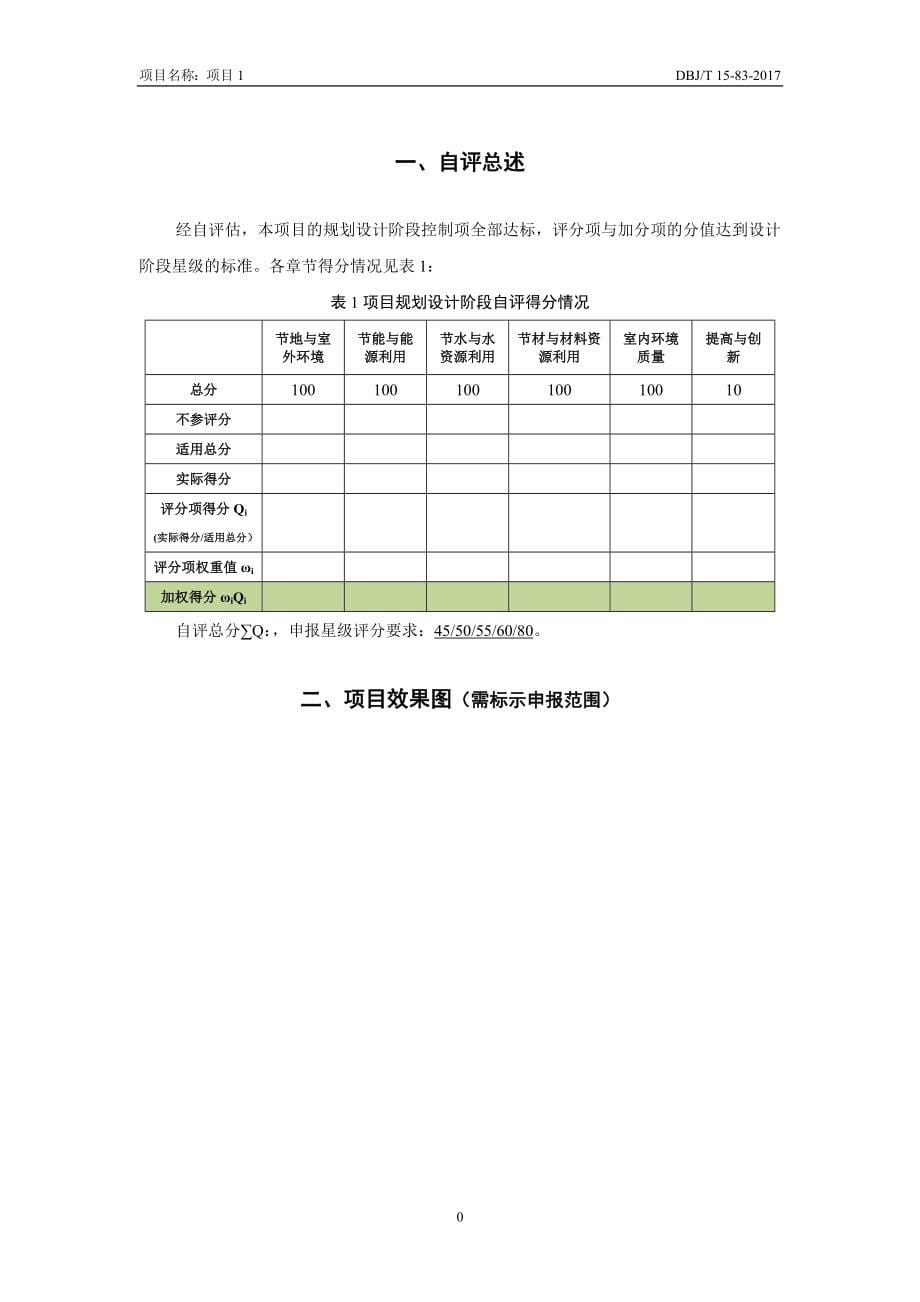 1.3广东省绿色建筑设计评价标识自评估报告(DBJT-15-83-2017)(DOC165页)_第5页