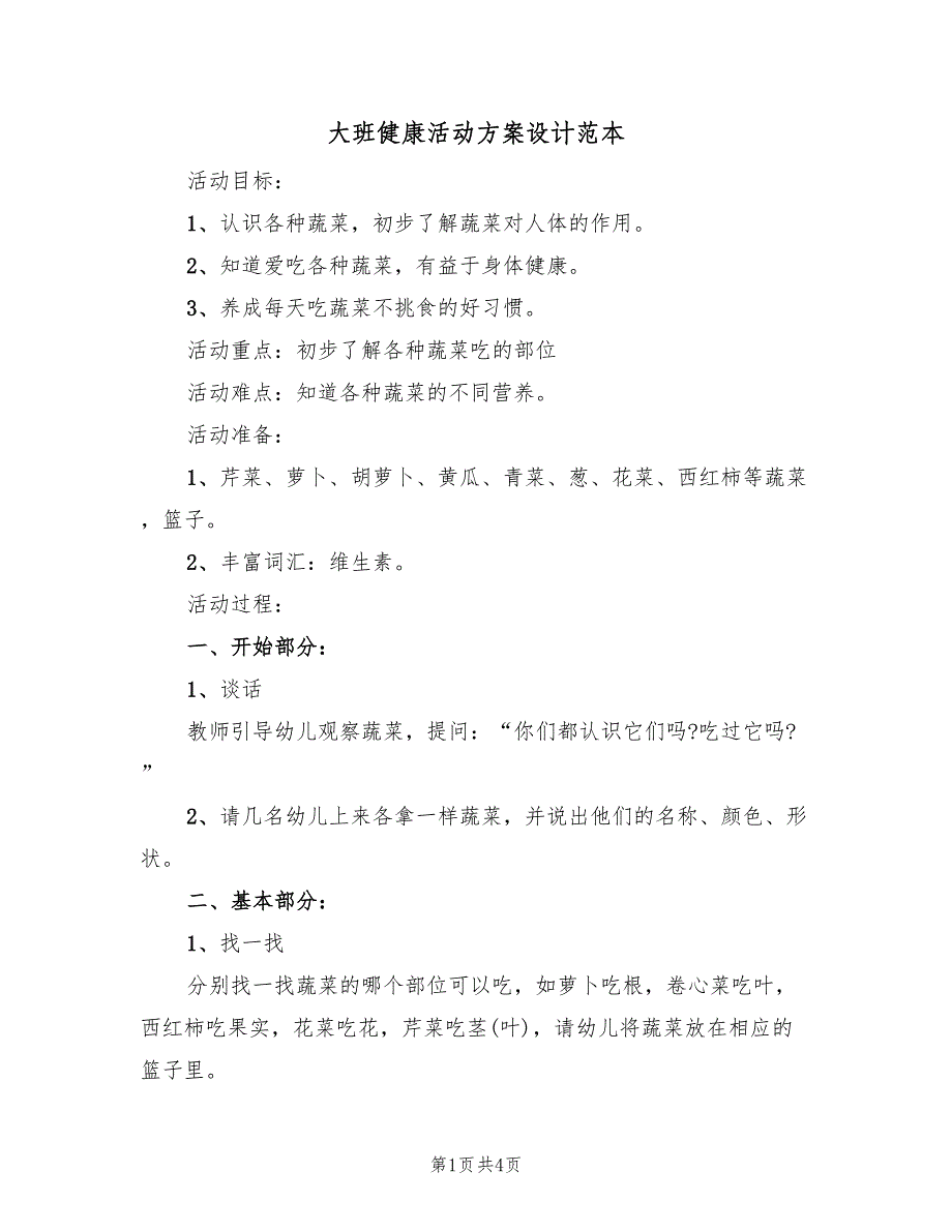 大班健康活动方案设计范本（二篇）_第1页