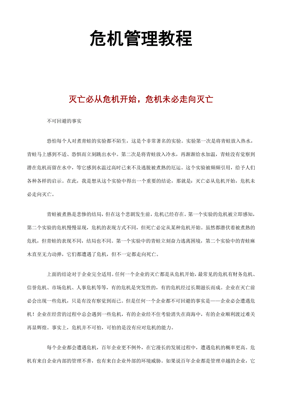 MBA危机管理教程50页doc_第1页