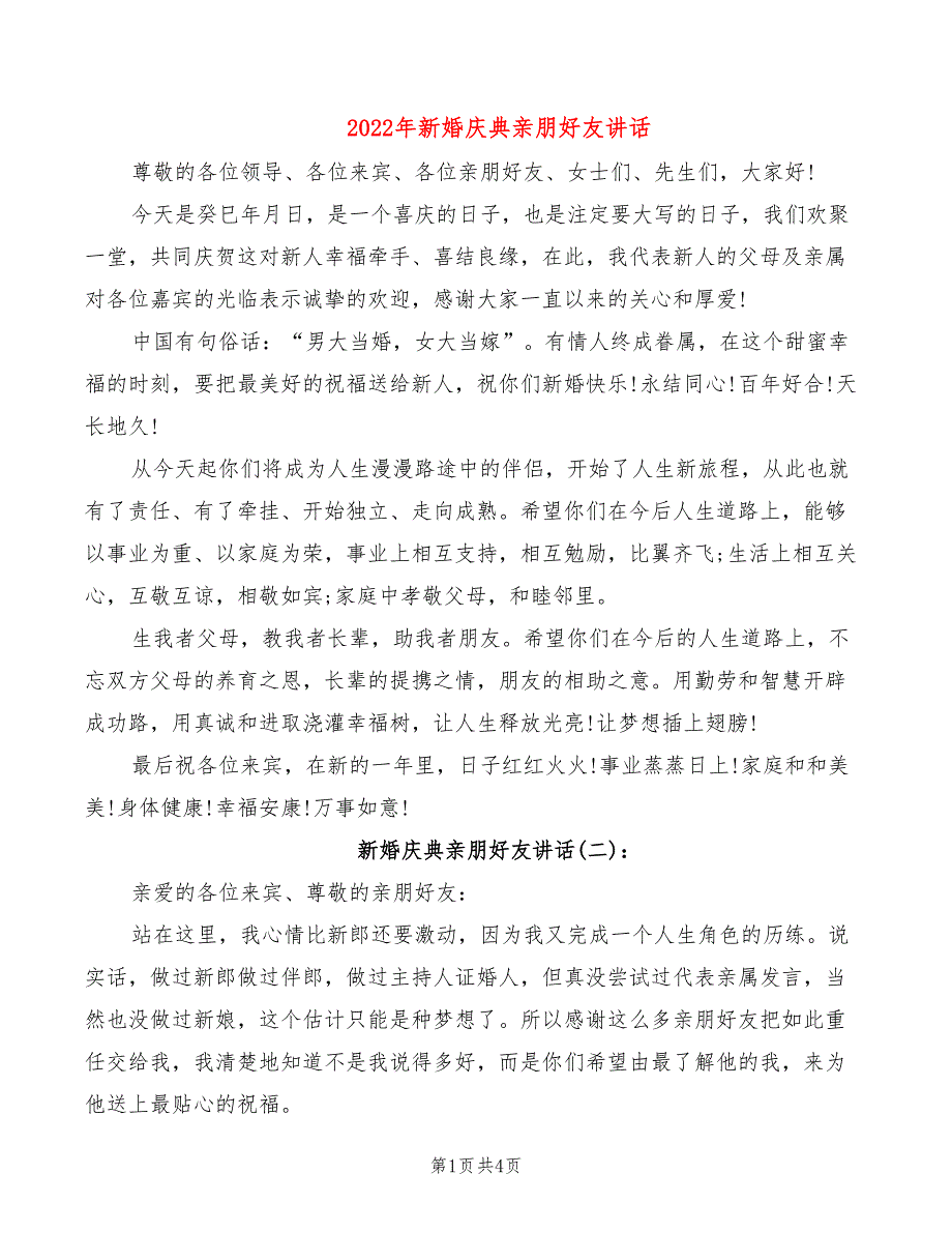 2022年新婚庆典亲朋好友讲话_第1页