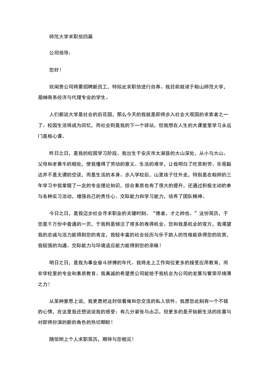 最新师范大学求职信_第1页