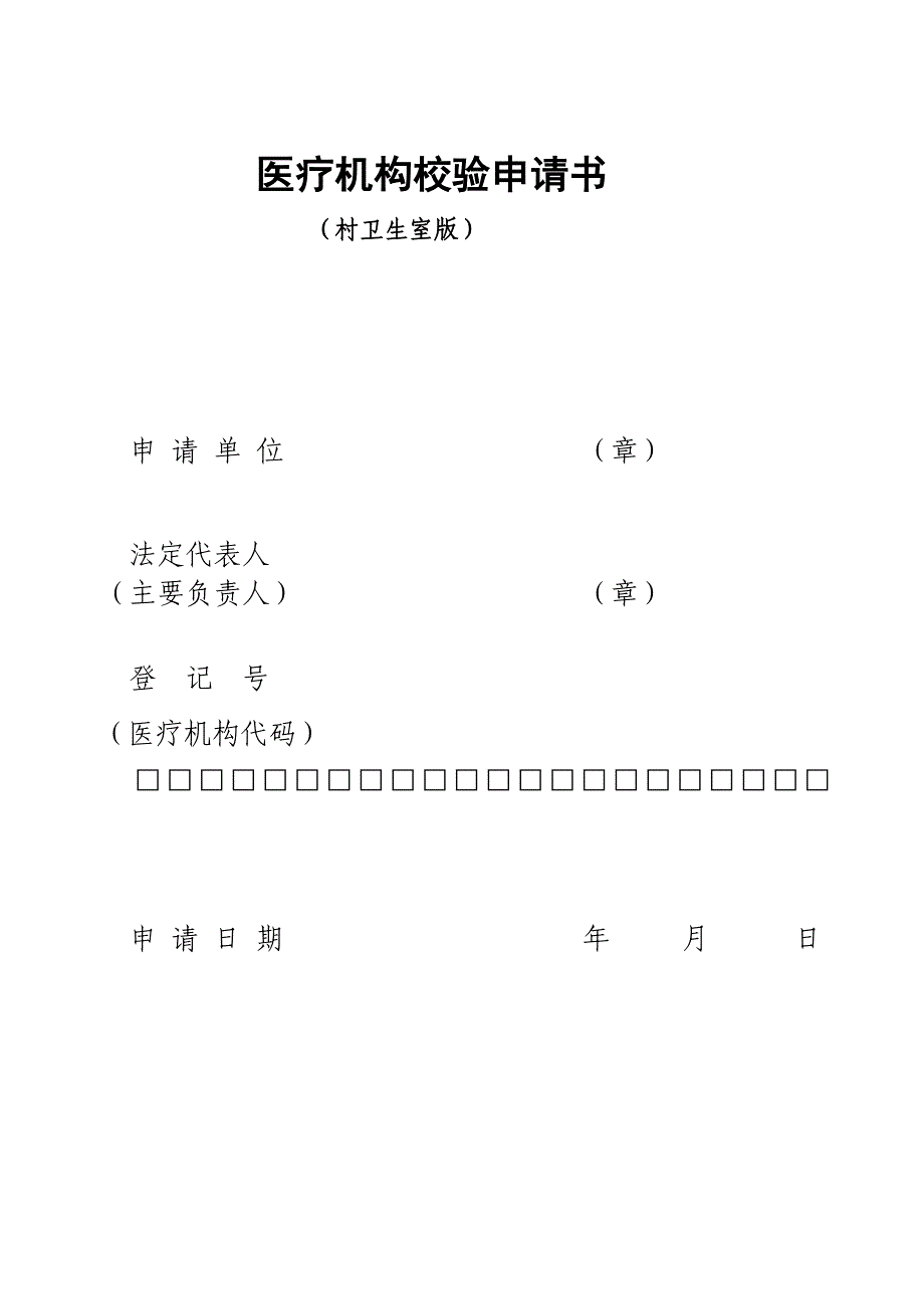 医疗机构校验申请书村卫生室版_第1页