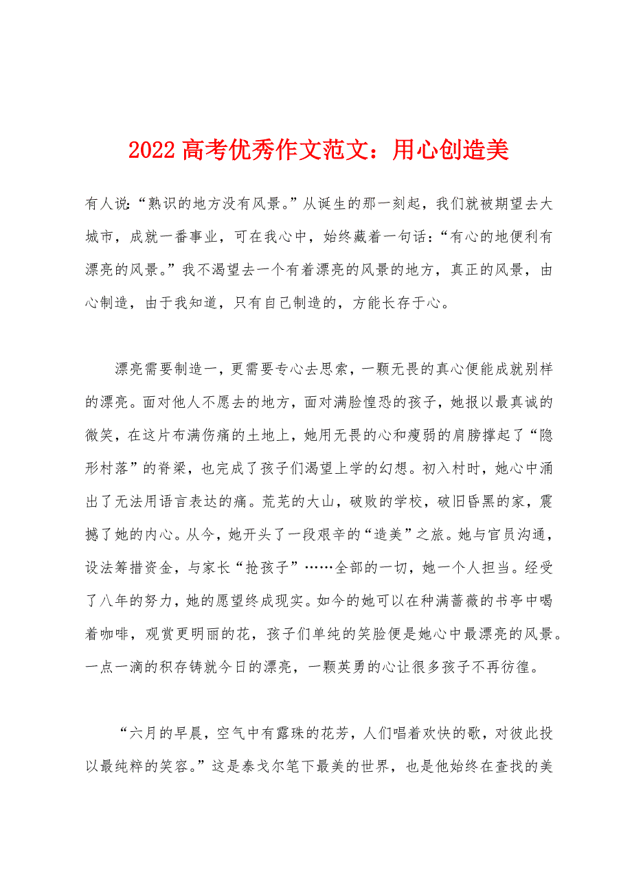 2022年高考优秀作文：用心创造美.docx_第1页